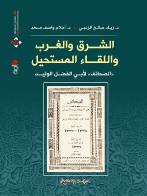 cover image of الشرق والغرب واللقاء المستحيل  «الصحائف»  لأبي الفضل الوليد